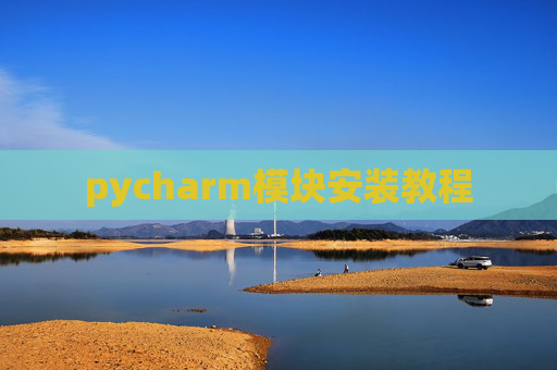 pycharm模块安装教程